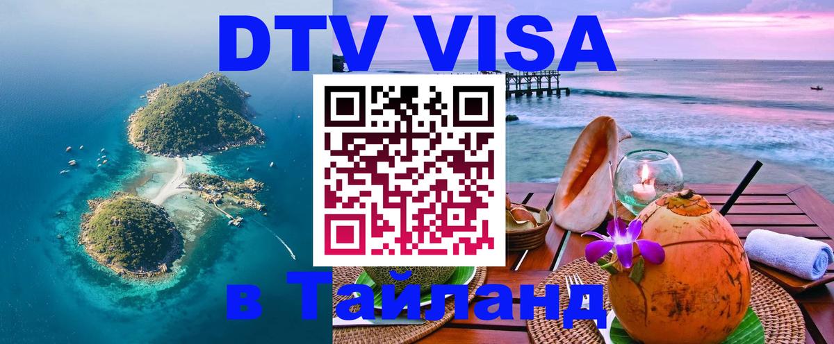 Оформить DTV визу в Тайланд Чавенг 