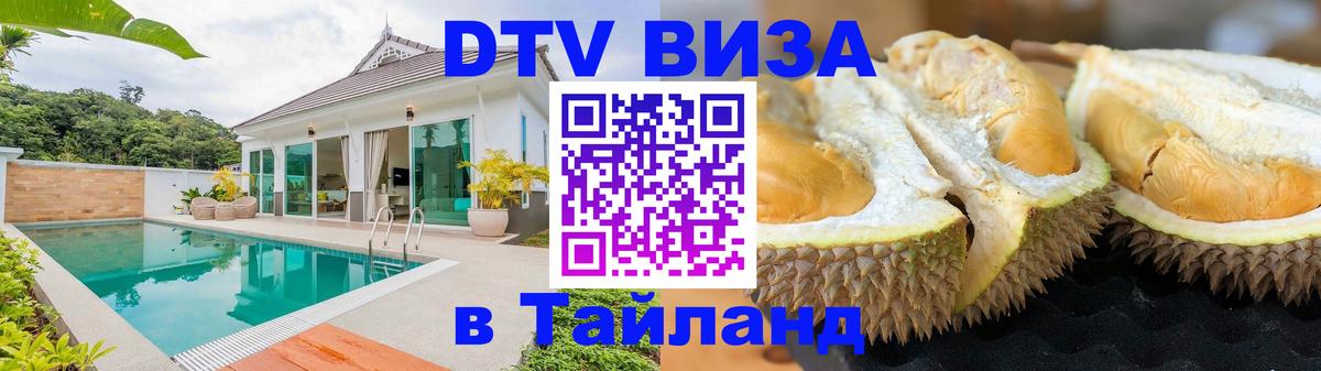 Стоимость и условия DTV визы — оформление в Таиланд под ключ - Чавенг  20.11.2025 