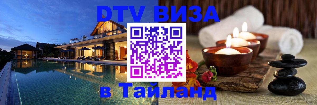 Купить DTV визу в Таиланд Чавенг 